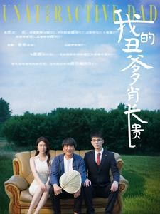 我的丑爹肖长贵（96集）精彩连连免费看