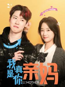 我真是你亲妈（90集）短剧片段推荐