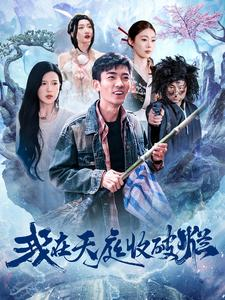 我在天庭收破烂（98集）热门短剧排行榜