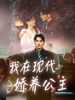 我在现代娇养公主（41集）火爆短剧来袭