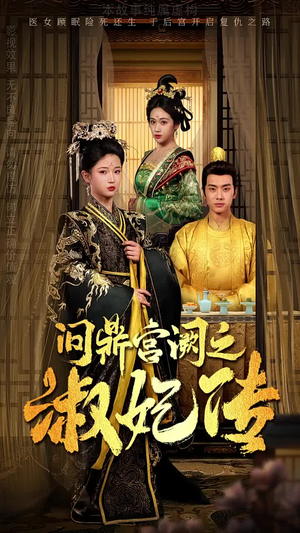 问鼎宫阙之淑妃传（54集）百度网盘在线看
