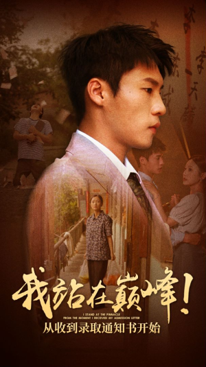 我站在巅峰！从收到录取通知书开始（68集）热门了短剧