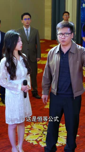 我中专生横扫全球数学大赛(42集) 我中专生横扫全球数学大赛(42集)上热门短剧