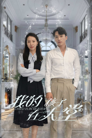 我的孩子在天堂&无法赎罪的爱（30集）精彩短剧上线