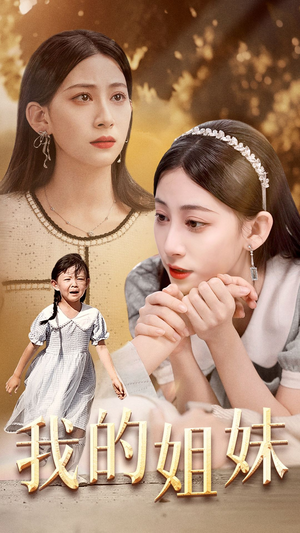 我的姐妹（30集）好看短剧又来了