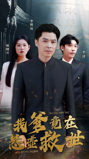 我爹竟在悬壶救世（83集）好看的短剧