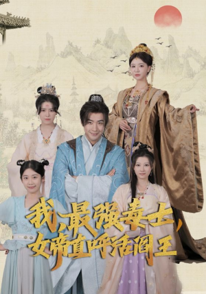 我，最强毒士，女帝直呼活阎王（81集）好看的短剧电影