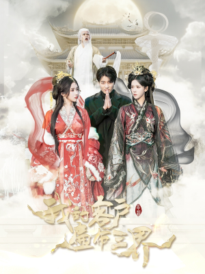 我的客户遍布三界（100集）在线免费观影