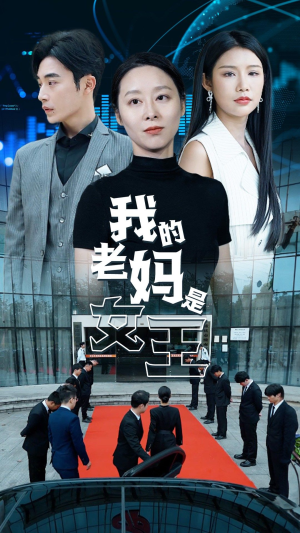 我的老妈是女王(78集) 我的老妈是女王(78集)这部短剧我爱了