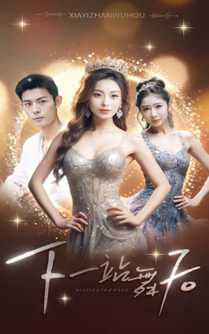 下一站舞后（80集）口碑之选免费看