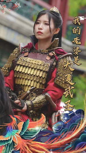 我的老婆是大夏武圣（72集）一起追短剧吧