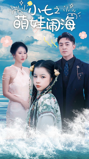 小七之萌娃闹海(99集) 小七之萌娃闹海(99集)悬疑短剧推荐