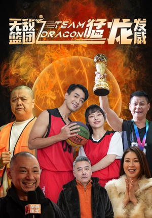 无敌篮团之猛龙发威（80集）爱上了这部剧了