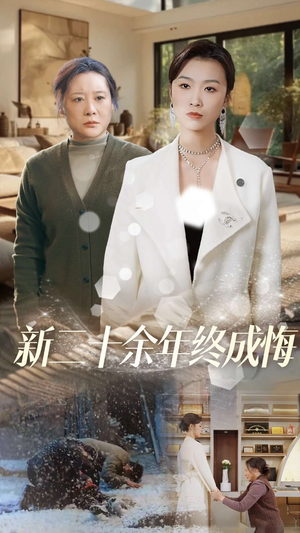 新二十余年终成悔（43集）全剧看到大结局