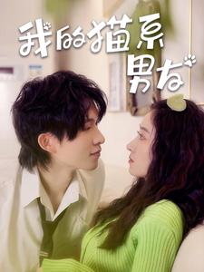 我的猫系男友(24集) 我的猫系男友(24集)精彩短剧合集