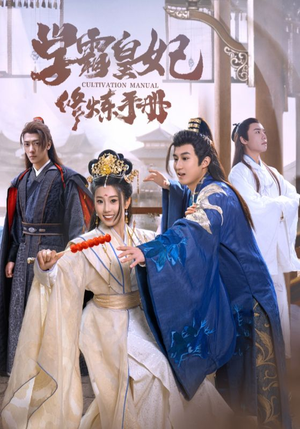 学霸皇妃修炼手册（100集）热播短剧排行榜