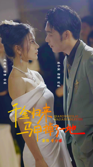 新版：千金归来马甲掉了一地（20集）免费看