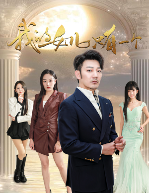 我的女儿只有一个（60集）短剧推荐来了