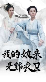 我的娘亲是锦衣卫（79集）在哪个平台看