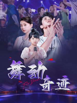 舞动奇迹（60集）在哪个平台看