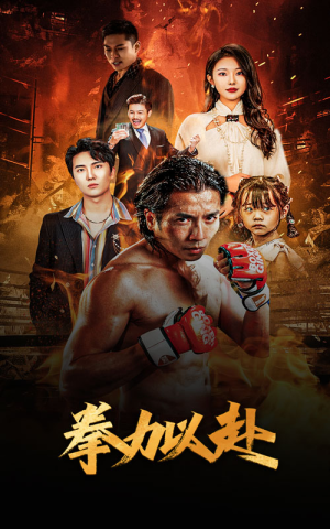 新版：拳力以赴&哭泣的拳头（75集）免费看短剧全集