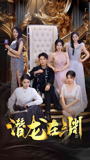 新版：潜龙在渊（37集）今日最火短剧