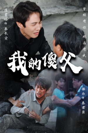 我的傻父（74集）贝贝短剧分享