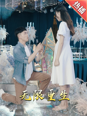 新版:无限重生(100集) 新版:无限重生(100集)推荐你们也去看