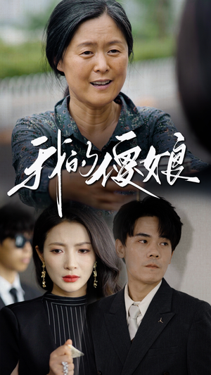 我的傻娘（76集）最新火爆短剧