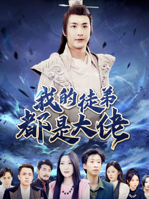 我的徒弟都是大佬（70集）精彩短剧来了