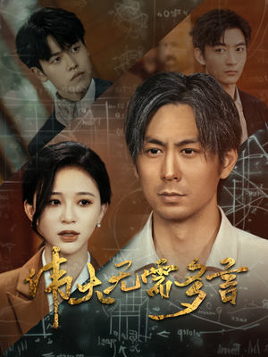 伟大无需多言（48集）短剧每日分享