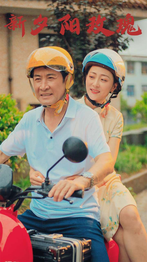 新版：夕阳玫瑰（62集）最新上映的短剧