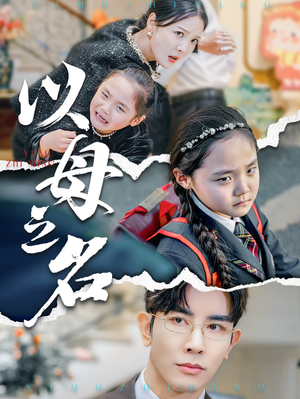 新版：以母之名（35集）温柔追捕短剧