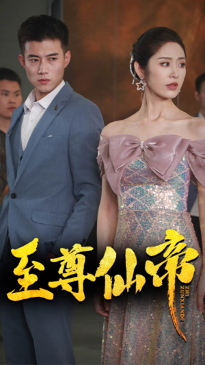 新版：至尊仙帝（74集）在线观看