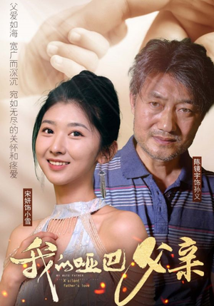 我的哑巴父亲(56集) 我的哑巴父亲(56集)爆款短剧一起追