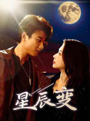 星辰荣耀（63集）超级好看的短剧