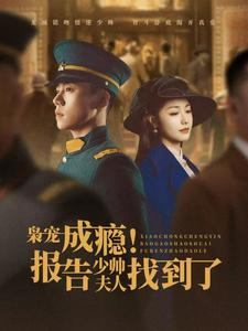 枭宠成瘾报告少帅夫人找到了（85集）好看的短剧分享