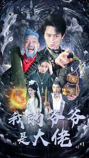 我的爷爷是大佬（80集）在线免费观影