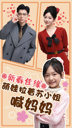 新春佳缘萌娃拉着苏小姐喊妈妈(56集) 新春佳缘萌娃拉着苏小姐喊妈妈(56集)短剧演员排行榜