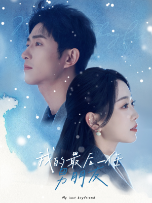 我的最后一任男朋友（77集）爆火短剧抢先看