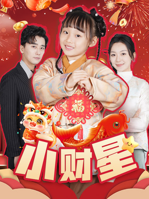 小财星（62集）夸克网盘在线看