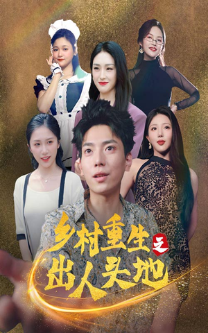 乡村重生之出人头地（84集）推荐热门短剧