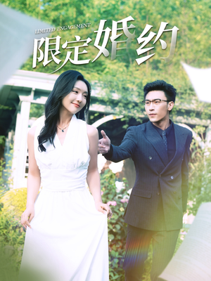 限定婚约（100集）恋爱短剧分享