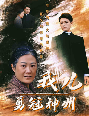 我儿勇冠神州（60集）热播短剧全集看