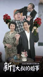 新倒霉大叔的婚事(80集) 新倒霉大叔的婚事(80集)在线观看完整版