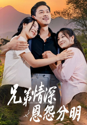兄弟情深之恩怨分明（60集）最新短剧抢先看