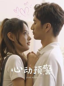 心动预警（21集）精彩片段