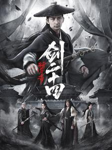 行道者之剑二十四（80集）大结局完美收官