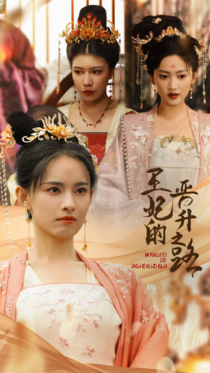 王妃的晋升之路(97集) 王妃的晋升之路(97集)免费看全集