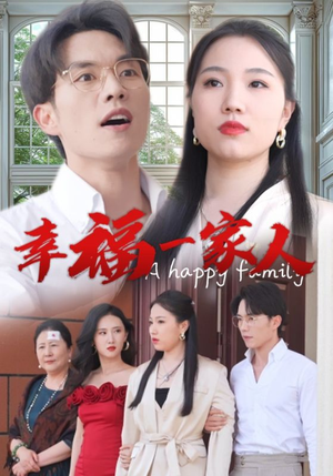 幸福一家人（29集）真的太好看了